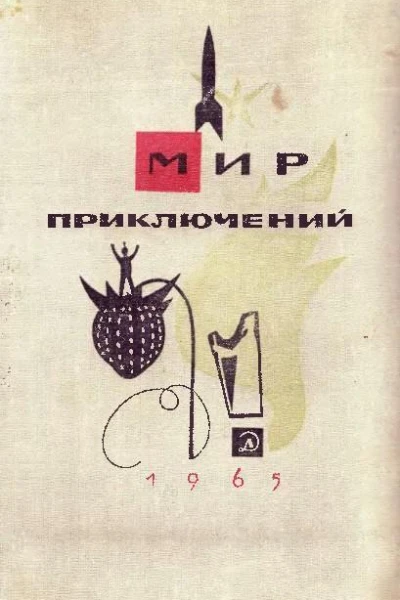 Мир приключений  11