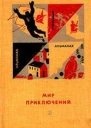 МИР ПРИКЛЮЧЕНИЙ  12