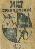 Мир приключений  13