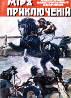 Мир приключений 1918  03  ЕЖЕМЪСЯЧНЫЙ ИЛЛЮСТРИРОВАННЫЙ ЖУРНАЛЪ