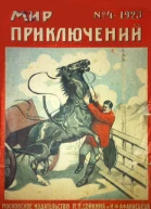 Мир приключений 1923  04