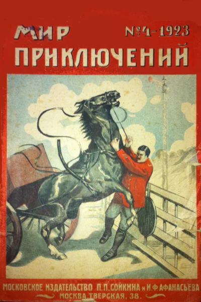 Мир приключений 1923  04