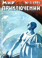 Мир приключений 1924  03