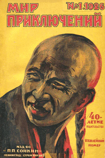 Мир приключений 1926  01