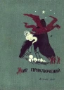 Мир приключений 7