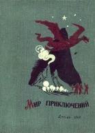 Мир приключений 7