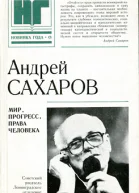Мир прогресс права человека статьи и выступления