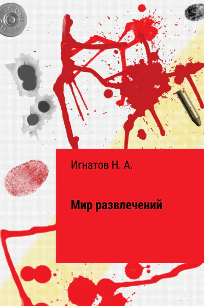 Мир развлечений