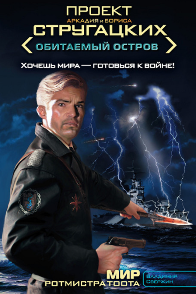 Мир ротмистра Тоота