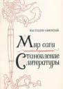 Мир саги