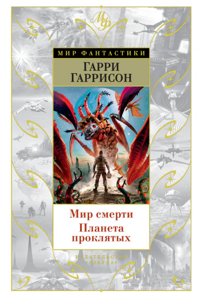 Мир смерти Планета проклятых