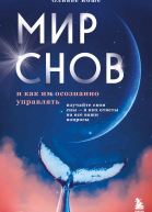 Мир снов и как им осознанно управлять