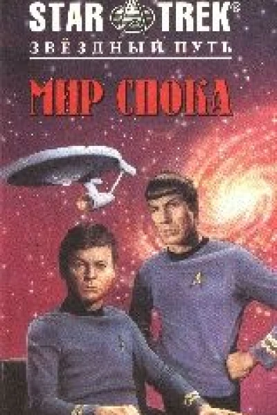 Мир Спока