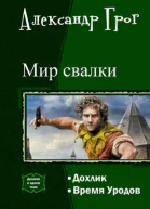 Мир свалки Дилогия СИ