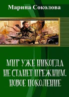 Мир уже никогда не станет прежним Новое поколение СИ