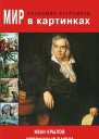 Мир в картинках Иван Крылов Избранные басни