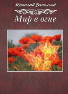 Мир в огне