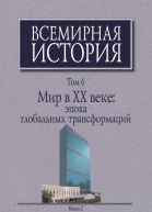 Мир в XX веке эпоха глобальных трансформаций Книга 2