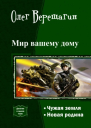Мир вашему дому Дилогия СИ