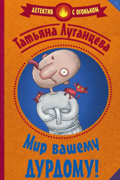 Мир вашему дурдому