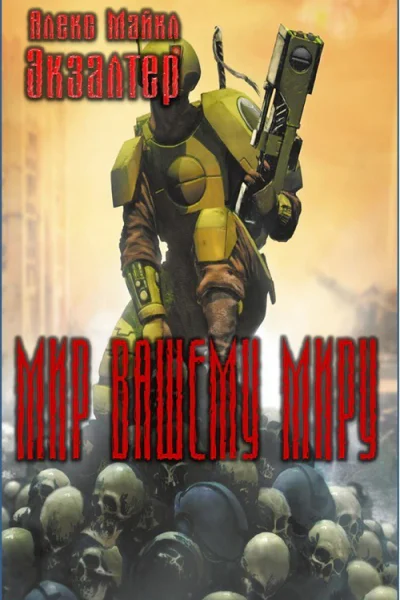 Мир вашему миру СИ
