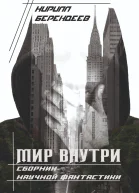 Мир внутри