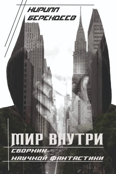 Мир внутри