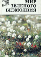 Мир зеленого безмолвия