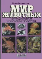 Мир животных Беспозвоночные Ископаемые животные