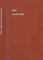 Мир животных Рассказы о змеях крокодилах черепахах лягушках рыбах