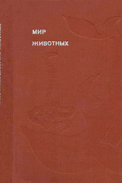 Мир животных Рассказы о змеях крокодилах черепахах лягушках рыбах