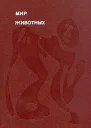 Мир животных Том 2