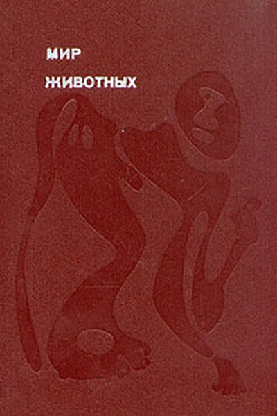 Мир животных Том 2