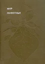 Мир животных Том 5 Насекомые Пауки