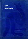 Мир животных Том1