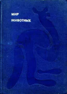 Мир животных Том1