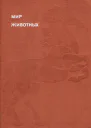 Мир животных