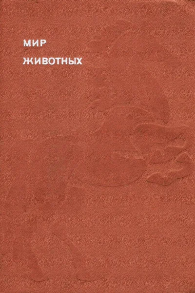 Мир животных