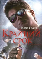 Мира Грант Крайний срок
