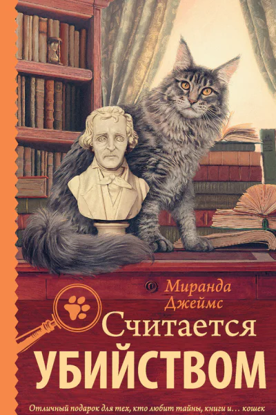 Миранда Джеймс Считается убийством