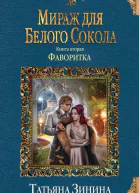 Мираж для Белого Сокола 2 Фаворитка