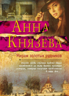Мираж золотых рудников