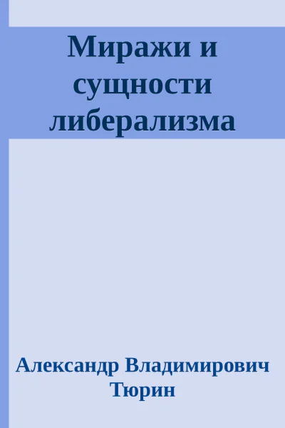 Миражи и сущности либерализма