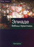 Мирча Элиаде Девица Кристина