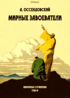 Мирные завоеватели Избранные сочинения Том IV