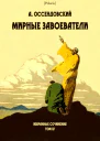 Мирные завоеватели