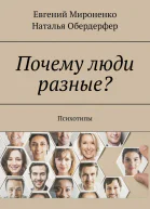 Мироненко Евгений Обердерфер Наталья Почему люди разные Психотипы