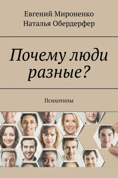 Мироненко Евгений Обердерфер Наталья Почему люди разные Психотипы