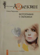 Миронова Елена Фотография с обложки