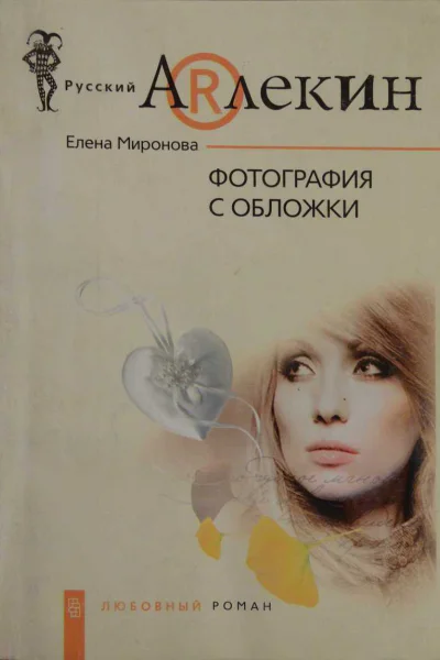 Миронова Елена Фотография с обложки